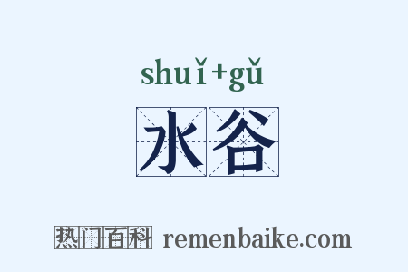 水谷是什么意思的图片